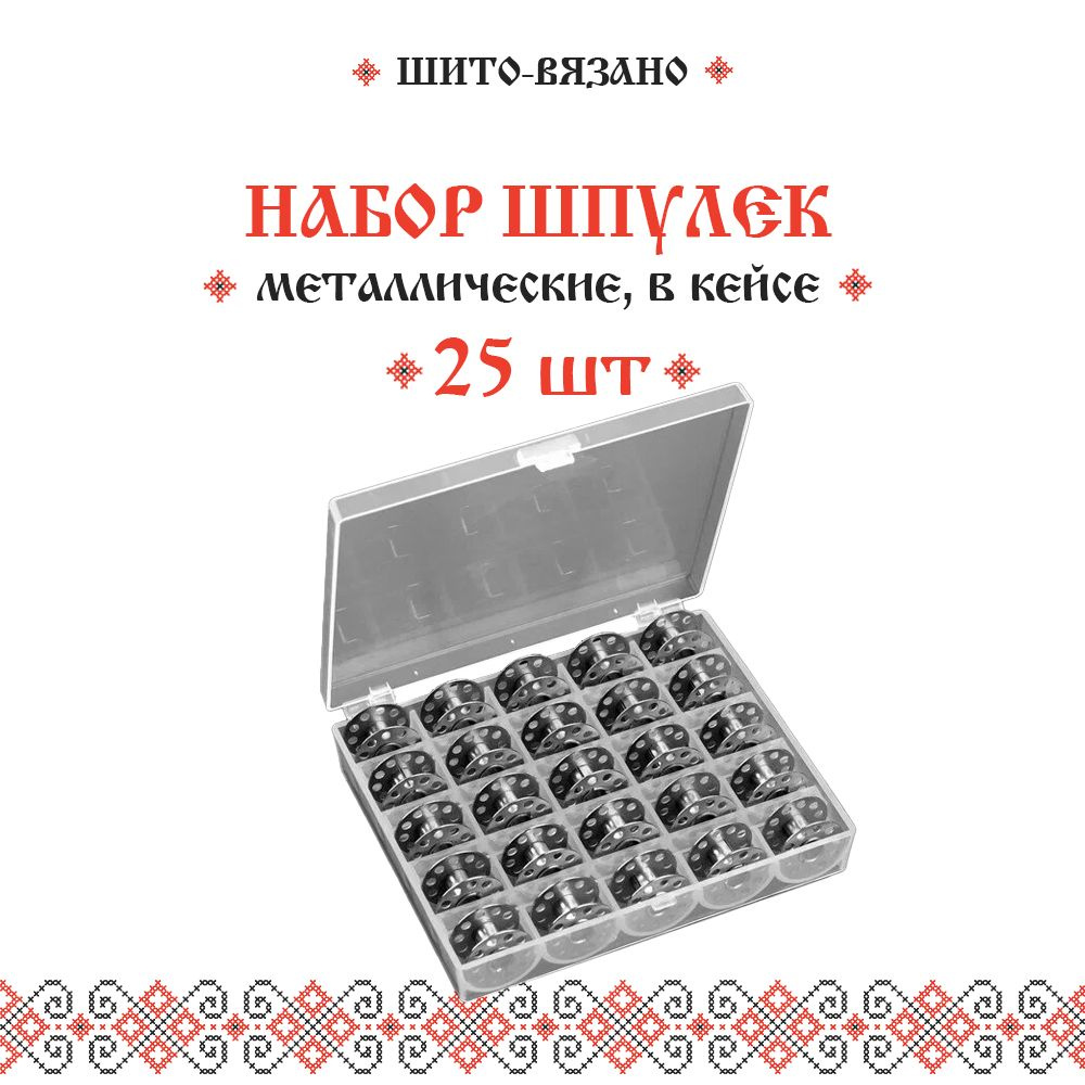 Набор шпулек для швейной машины в органайзере 25 шт. Металлические.  #1