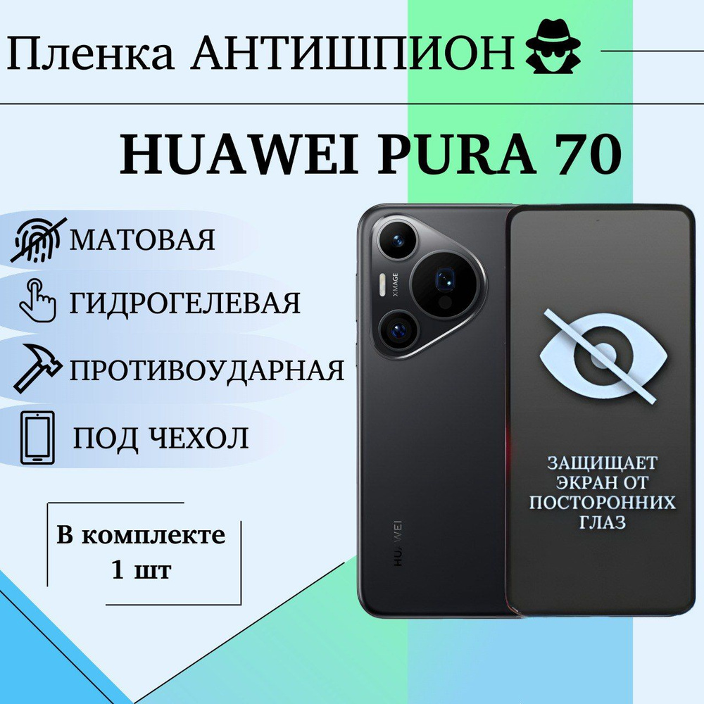 Гидрогелевая пленка для Huawei Pura 70 полиуретановое МАТОВОЕ покрытие ПОД ЧЕХОЛ АНТИШИОН  #1