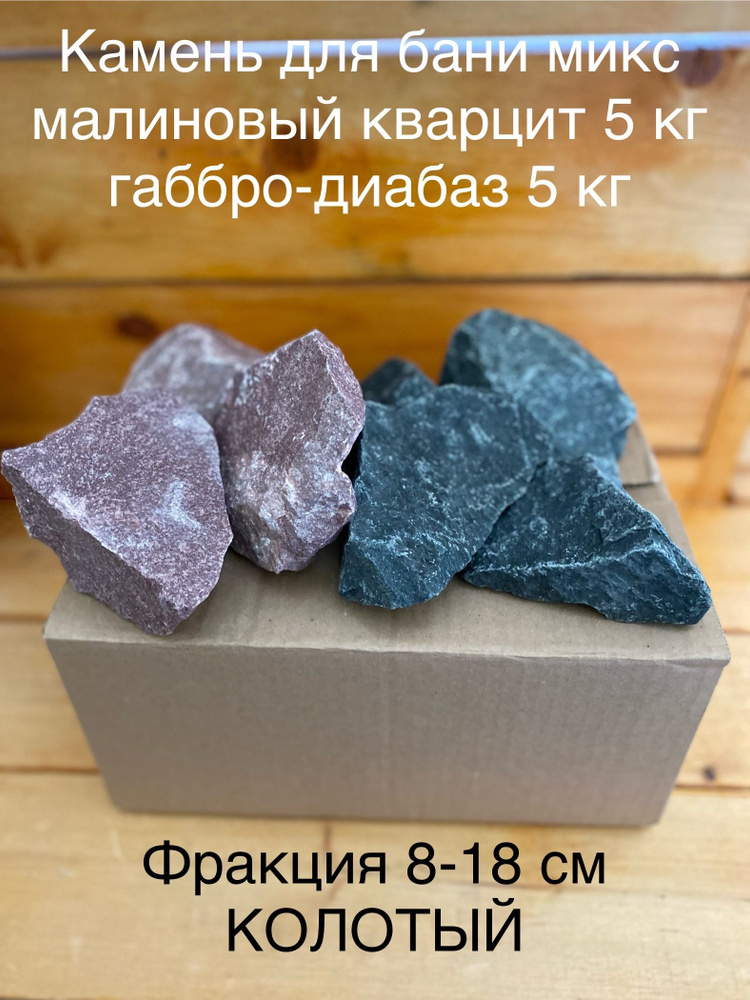 Камни для бани малиновый кварцит и габбро-диабаз 10 кг #1