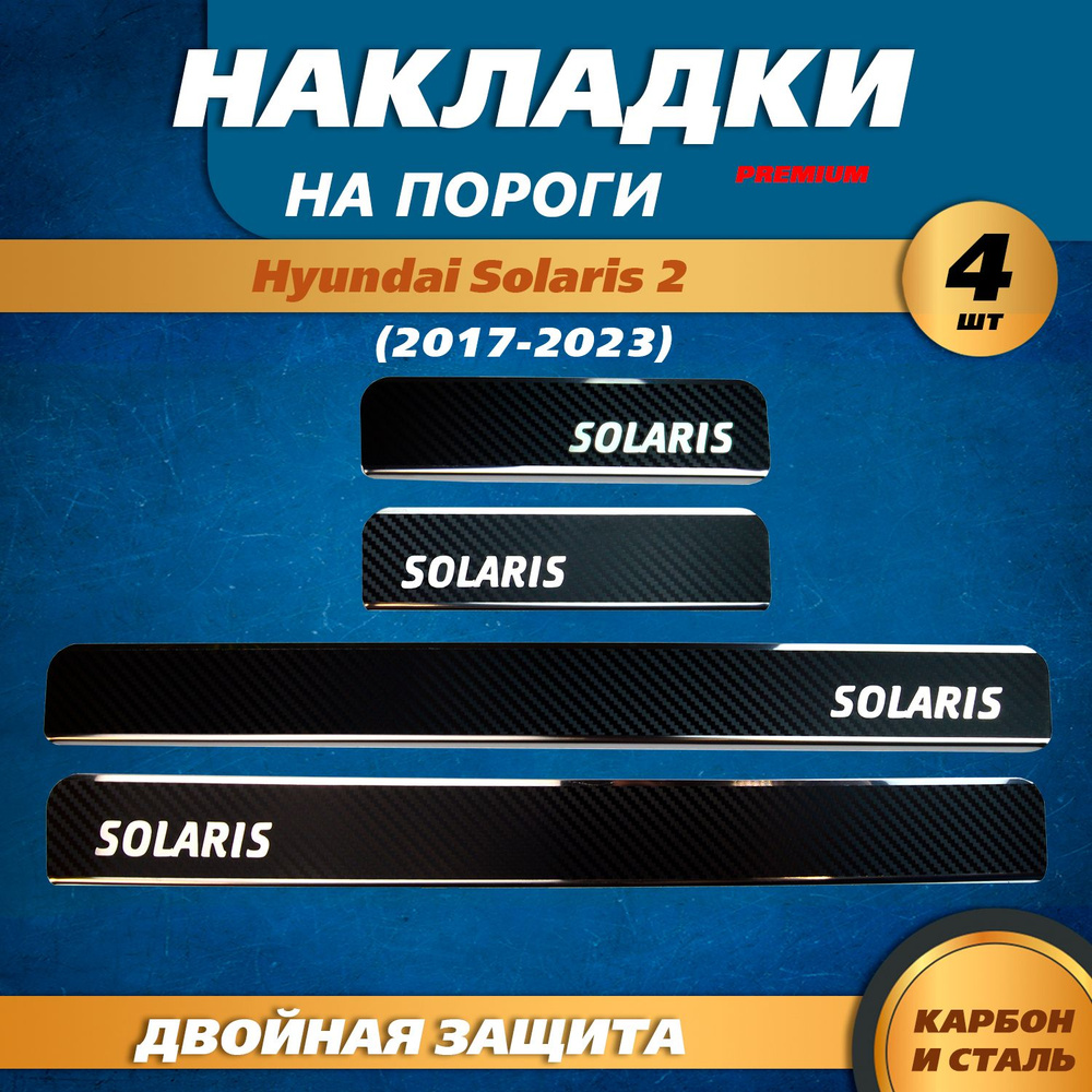 Накладки на пороги Хендай Солярис 2 / Hyundai Solaris 2, карбон / нержавейка (2017-2023) надпись Solaris #1