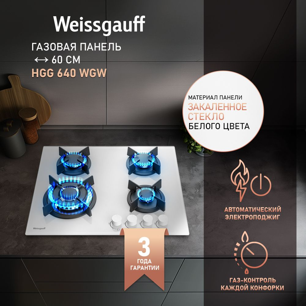 Weissgauff Газовая варочная панель HGG 640 WGW, Белое закаленное стекло, Решетки из высококачественного #1