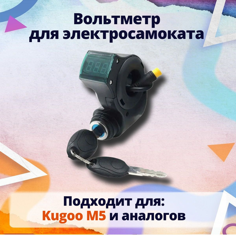 Вольтметр с замком зажигания для электросамоката Kugoo M5 #1