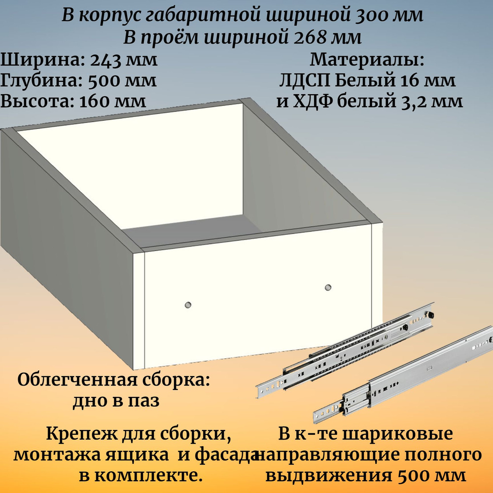 Выдвижной ящик высотой 160 мм с шариковыми направляющими 500 мм, в модуль шириной 300 мм  #1