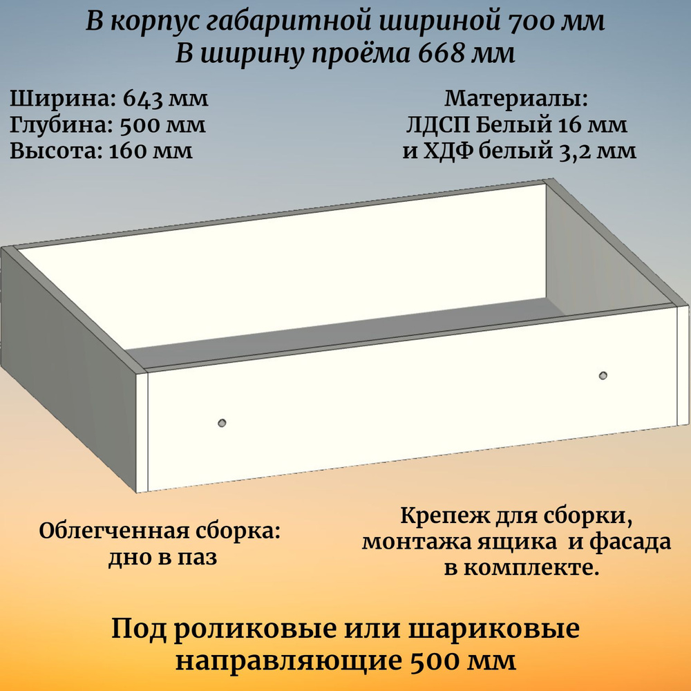 Корпус выдвижного ящика , высотой 160 мм, в модуль шириной 700 мм, под роликовые или шариковые направляющие #1