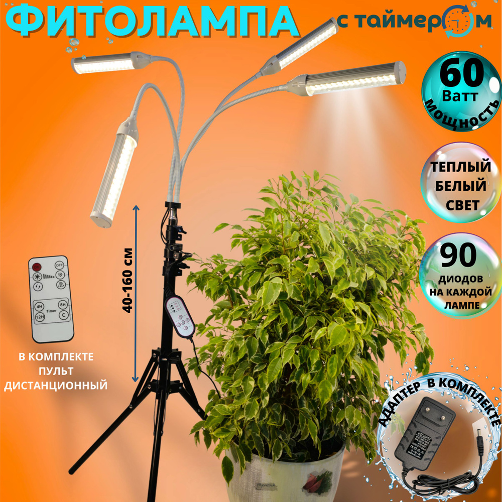 Фитолампа для растений полного спектра на штативе 4х15 Вт с таймером  #1