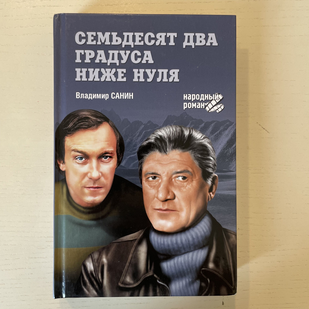 Семьдесят два градуса ниже нуля. Повести. | Санин Владимир Маркович  #1