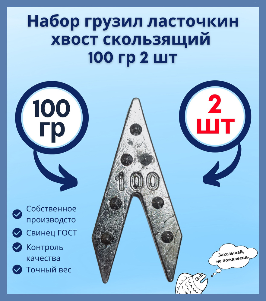 Набор грузил ласточкин хвост скользящий 100гр 2 шт #1