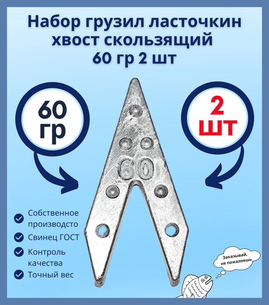 Набор грузил ласточкин хвост скользящий 60 гр 2 шт #1