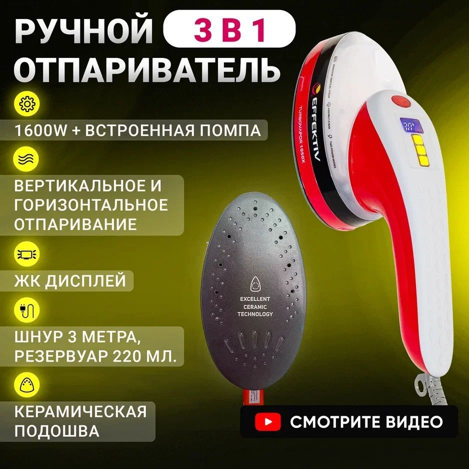 Ручной отпариватель для одежды/Утюг/Паровая щетка EFFEKTIV 1050X, постоянный пар до 400 мг/мин, готовность #1