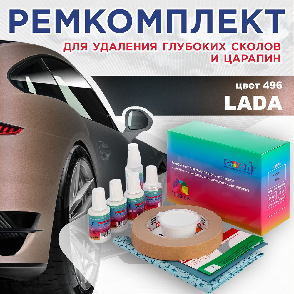 Ремкомплект для ремонта глубоких сколов и царапин LADA, цвет 496 - ФАНТОМ (PHANTOM)  #1