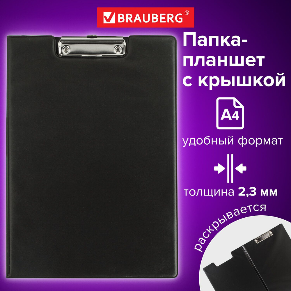 Папка-планшет BRAUBERG, А4 (340х240мм), с прижимом и крышкой, картон/ПВХ, РОССИЯ, черная, 221488  #1