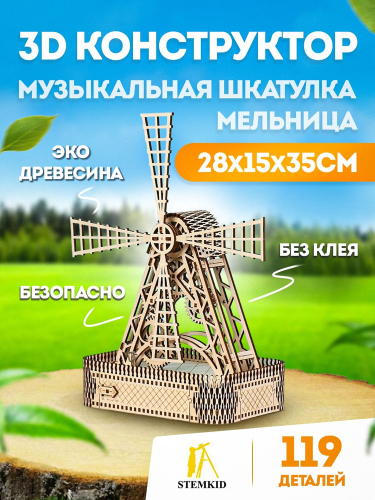 Музыкальная шкатулка Мельница - 3D деревянный конструктор STEMKID 29*15*36 см 119 деталей LG821  #1