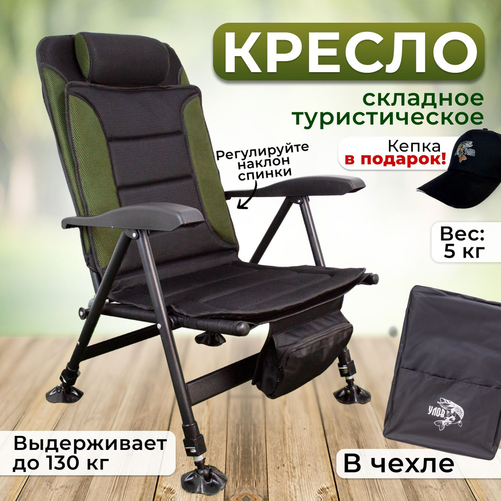 Кресло складное туристическое "УЛОВ", кресло походное в чехле для рыбалки, туризма и отдыха, черно-зеленое #1