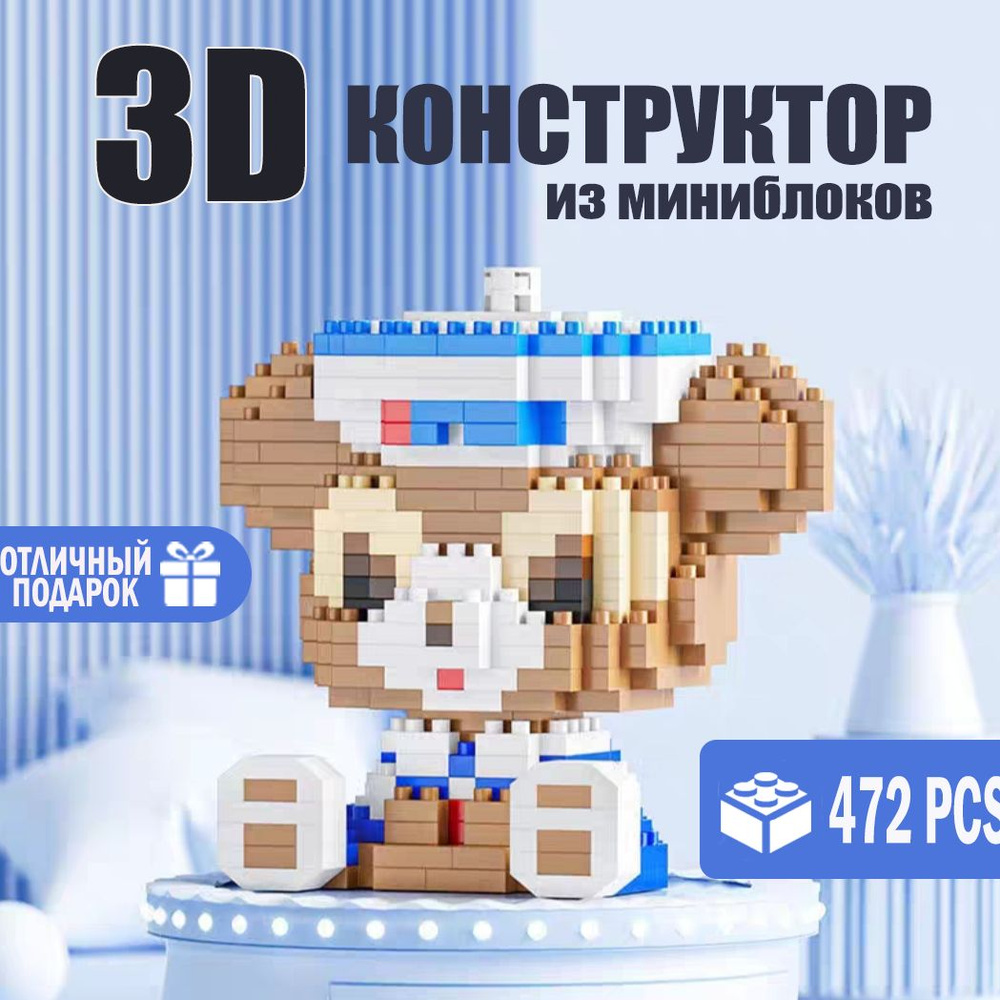 Мини-конструктор/3D Медведь мишка Даффи Дисней/ Подарок для ребенка игрушка для развития мелкой моторики #1