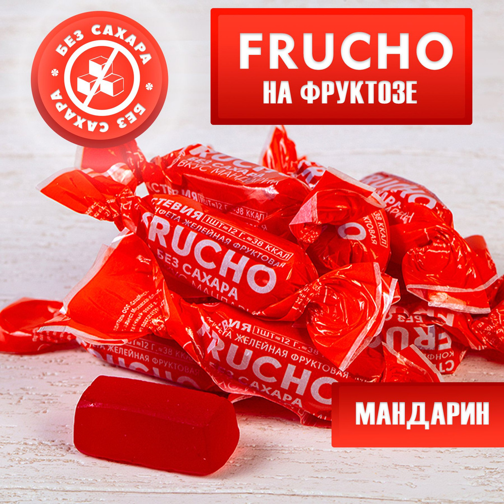 Мармелад без сахара Frucho со вкусом мандарина желейные фруктовые конфеты  #1