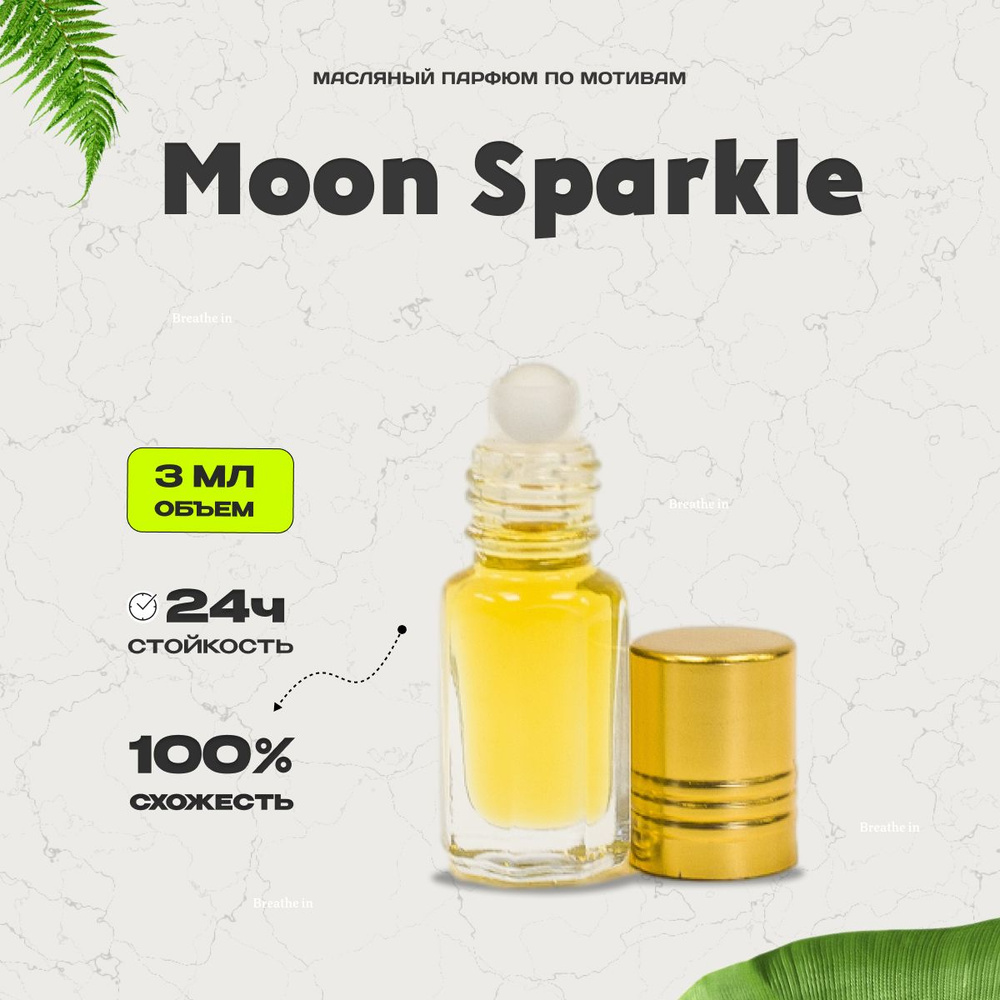 Духи женские Moon Sparkle 3 мл #1