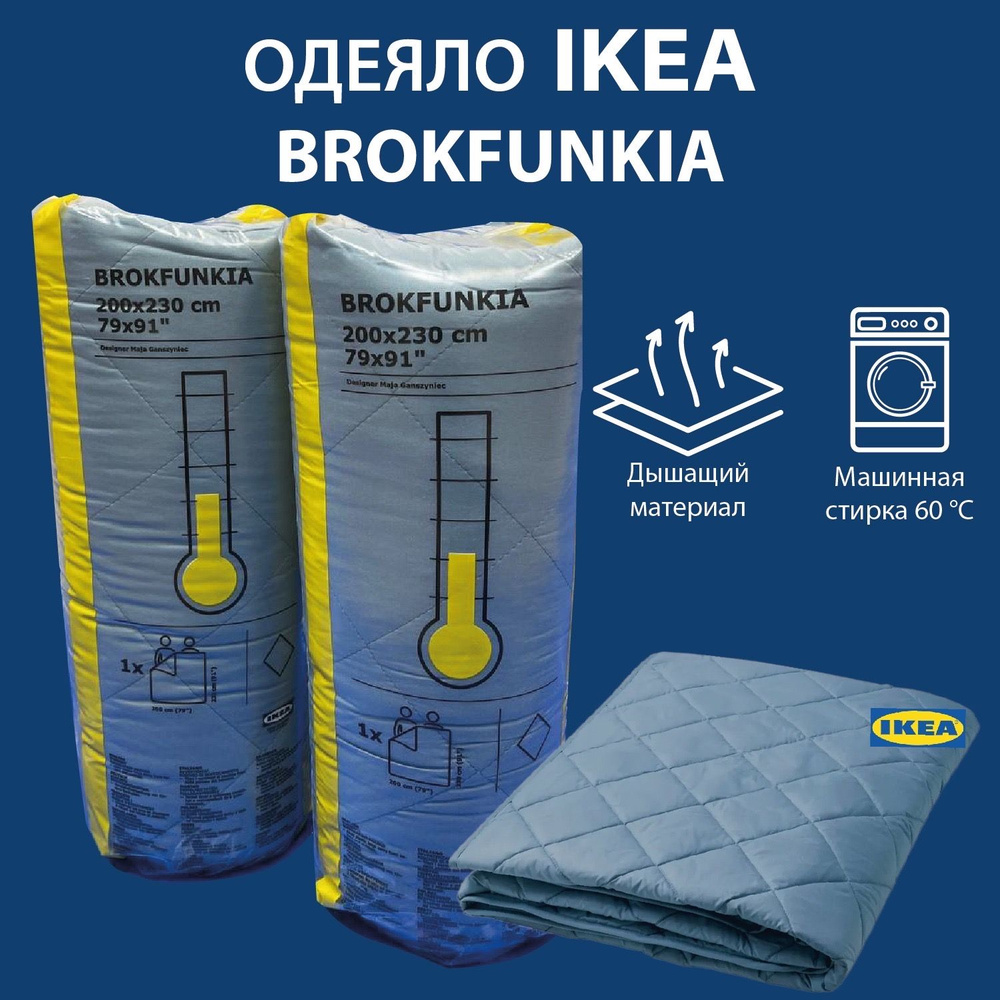 Одеяло IKEA BROKFUNKIA размер-200x230 Летнее/лёгкое (голубой цвет)  #1