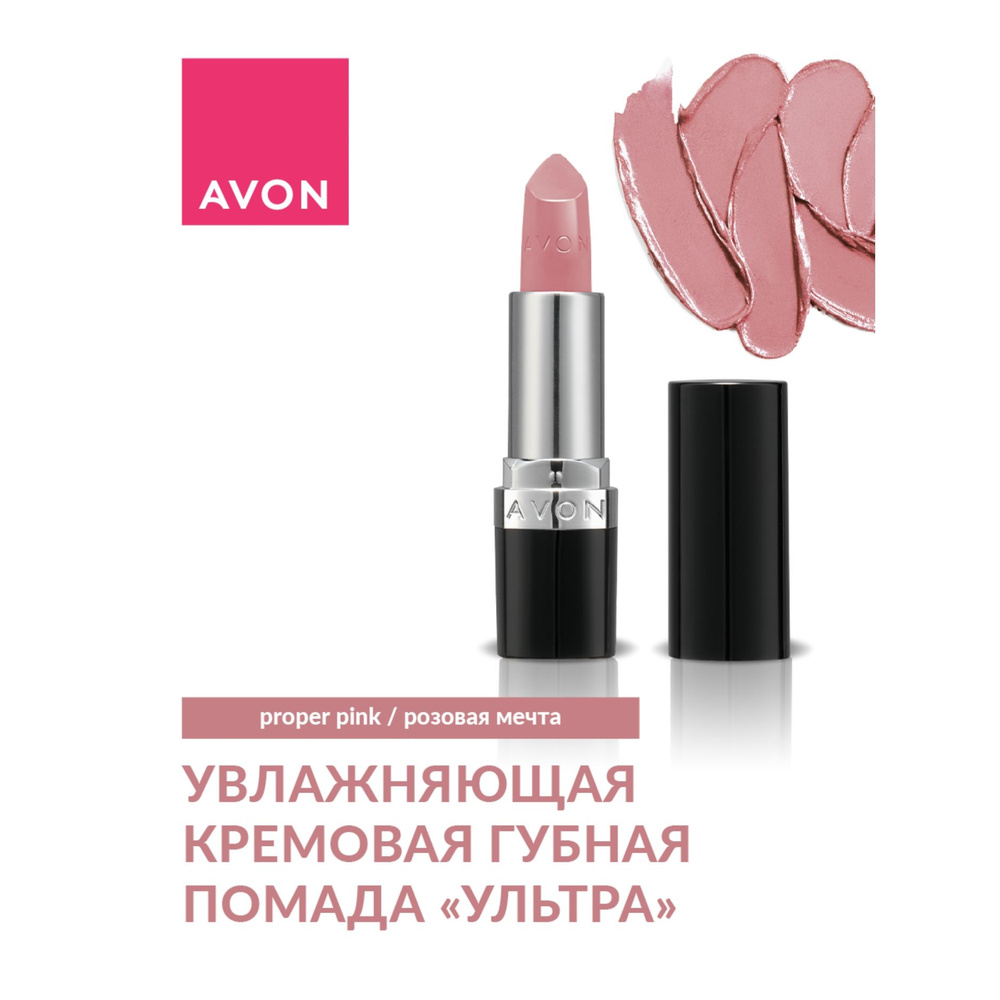 AVON/ Кремовая губная помада "Ультра", Розовая мечта/Proper Pink  #1