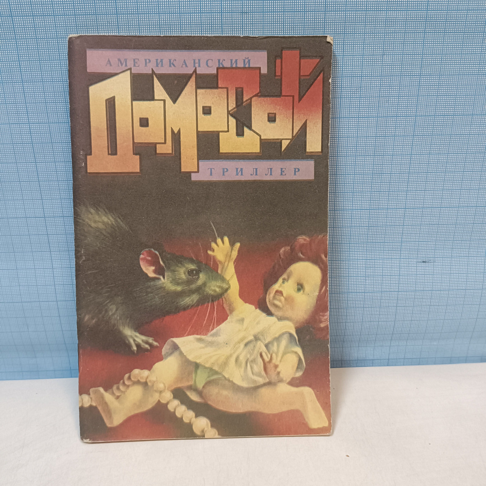 Домовой / Американский триллер / Сборник рассказов. 1990 г.и.  #1