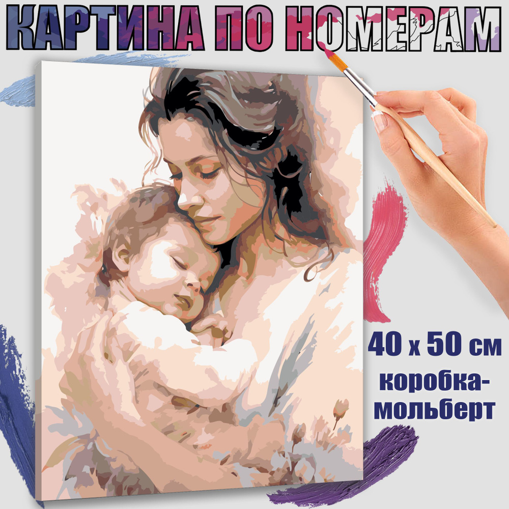 Картина по номерам 40x50 см. Мать и дитя #1