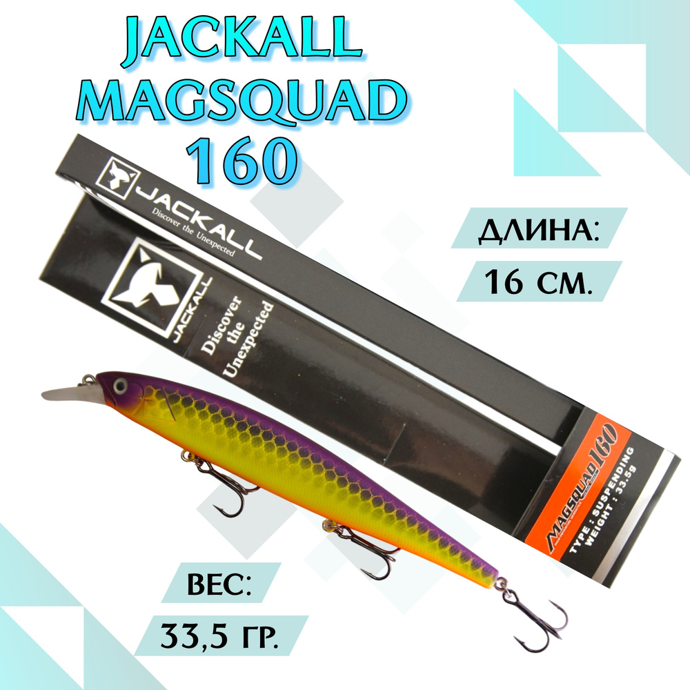 Воблер Jackall MagSquad 160SP 36.5 на щуку; Воблер минноу суспендер #1