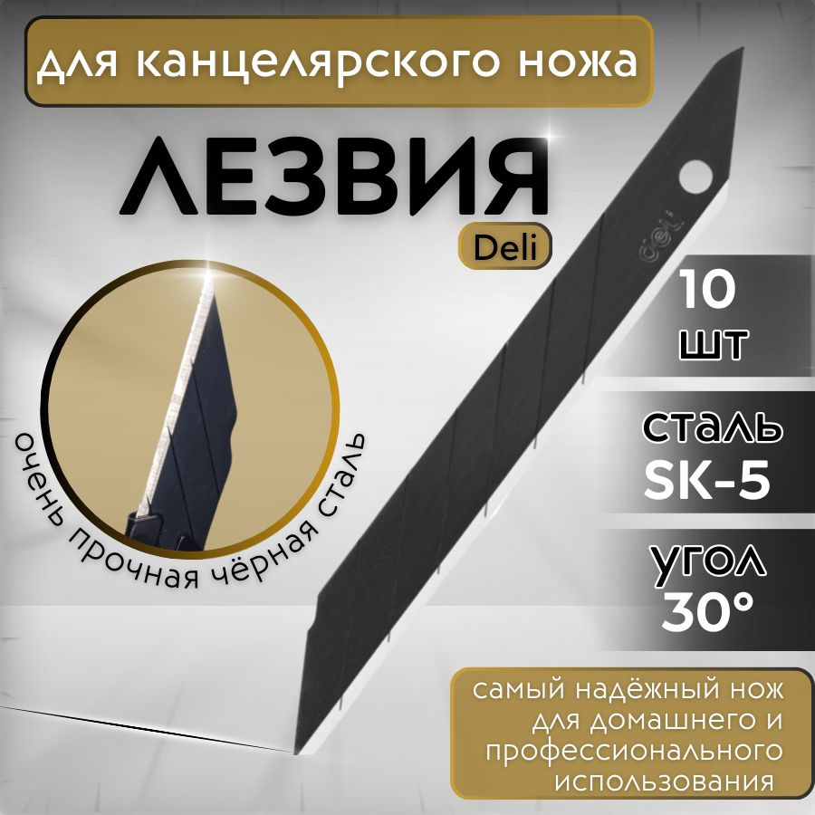 Лезвия сменные для канцелярских ножей 9 мм. 30 градусов, сталь SK5 (Японский сплав), набор 10 шт. Черные. #1