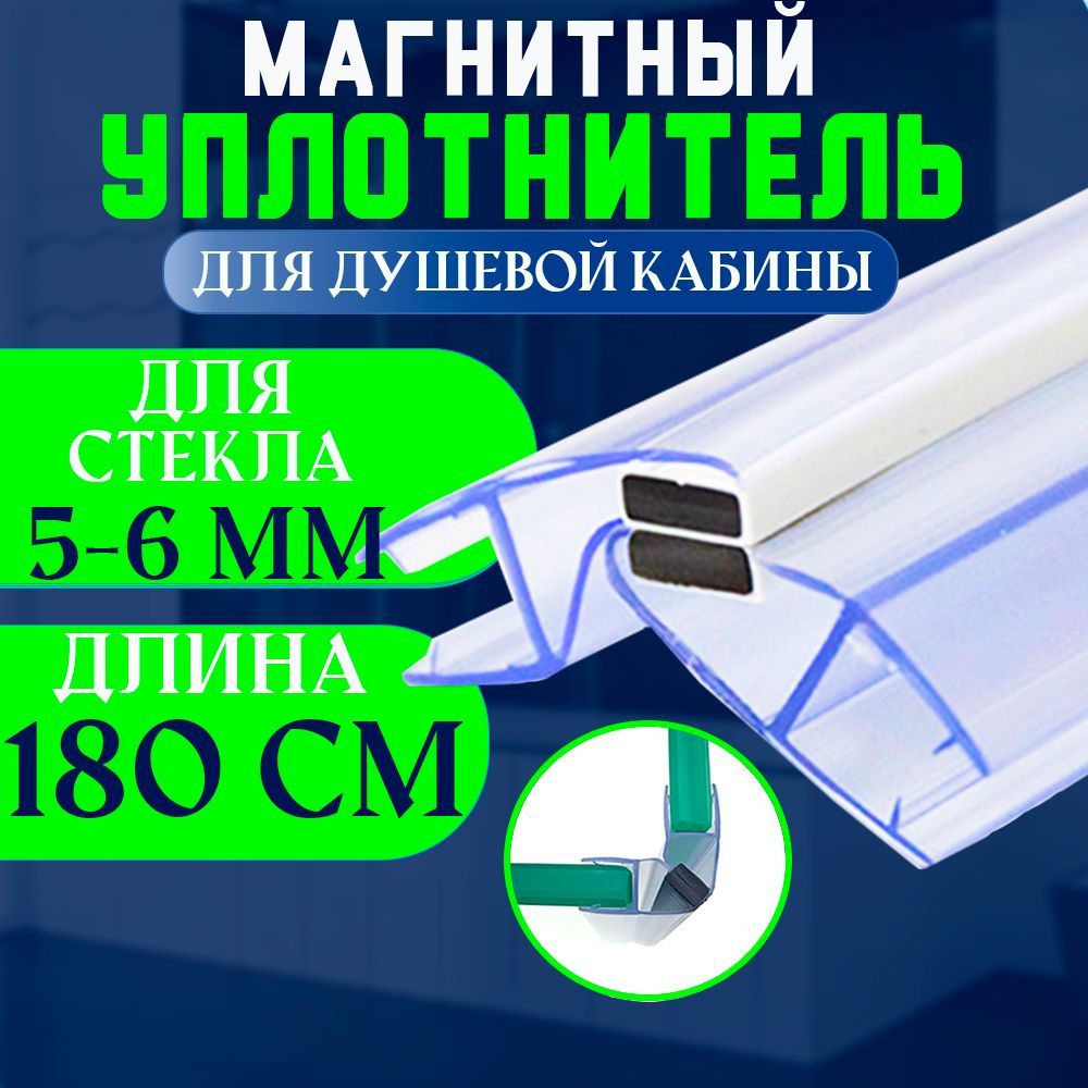 Уплотнитель с магнитом для стекла душевой кабины, душевого ограждения толщиной 6 мм. U-21018-6.  #1