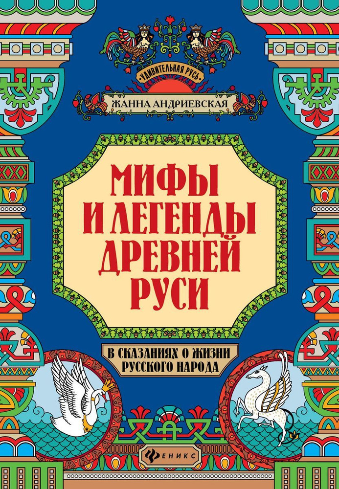 Мифы и легенды Древней Руси в сказаниях о жизни русского народа. Жанна Андриевская  #1