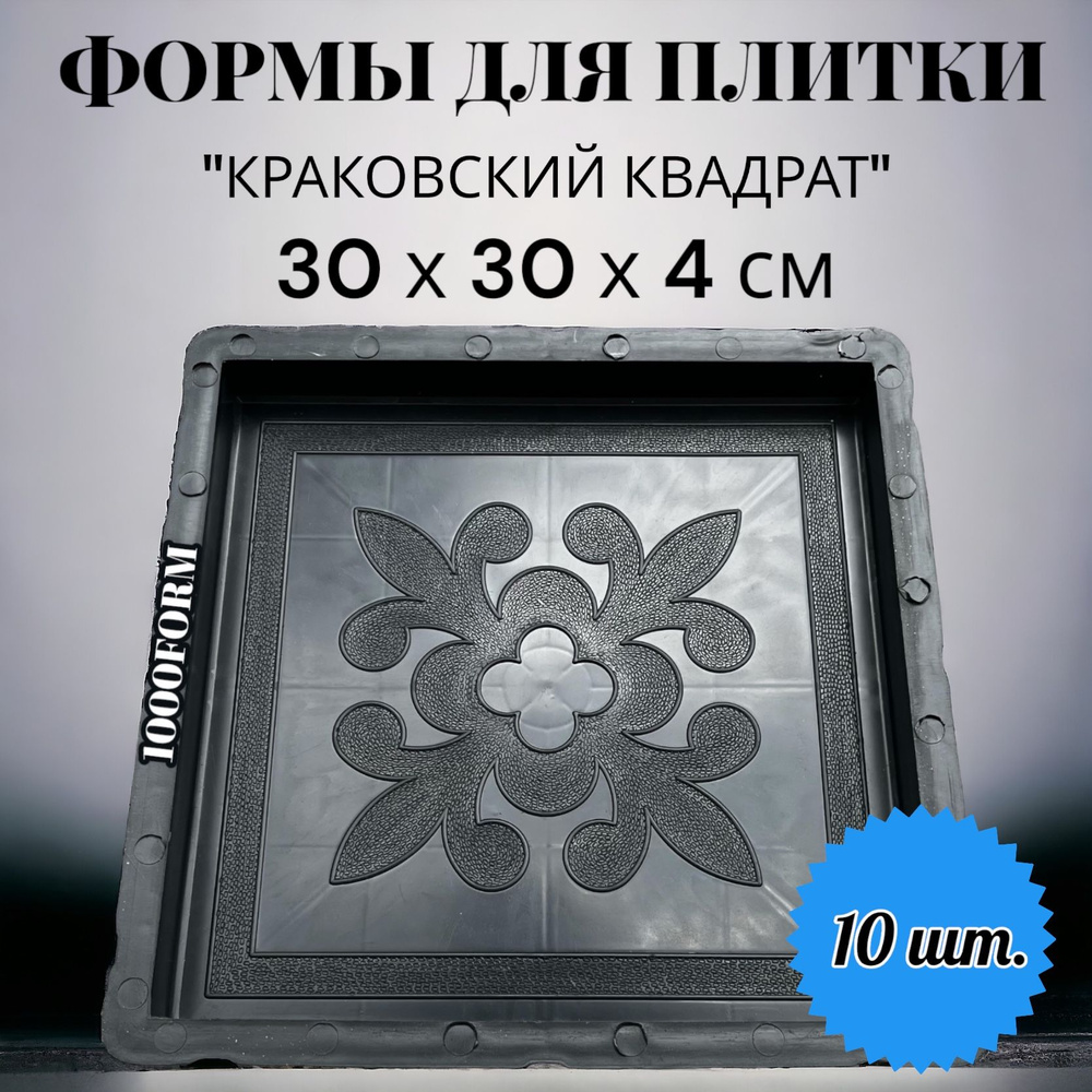 Формы для тротуарной плитки 30х30х4 см, КЛЕВЕР КРАКОВСКИЙ КВАДРАТ - набор 10 шт, толщина 4 см  #1