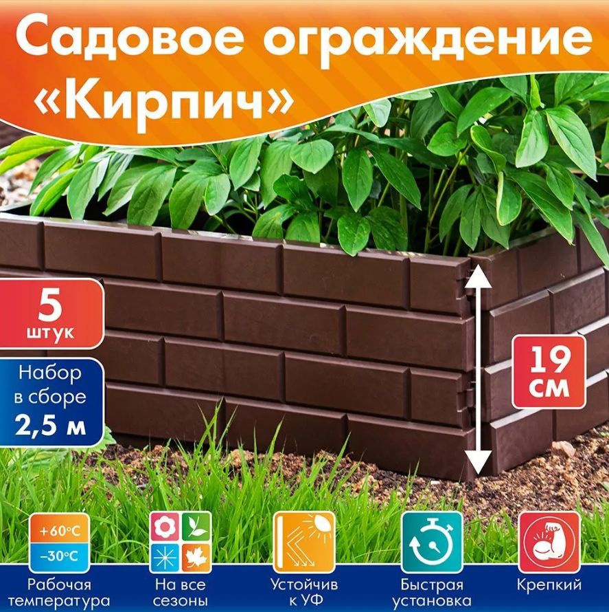 Бордюр садовый, Кирпич, 19 см х 2,5 м, коричневый. #1