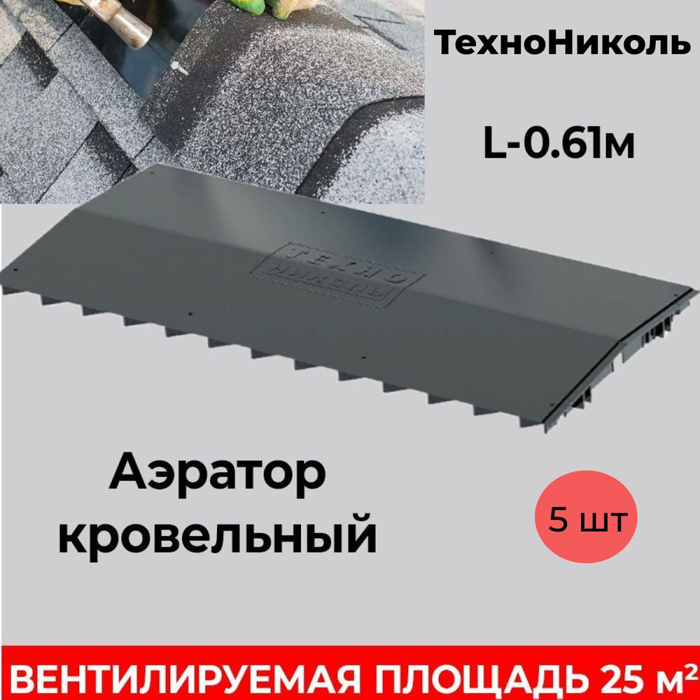 Аэратор кровельный с фильтром 0,61 М / Аэратор для гибкой черепицы 5 ШТУК  #1