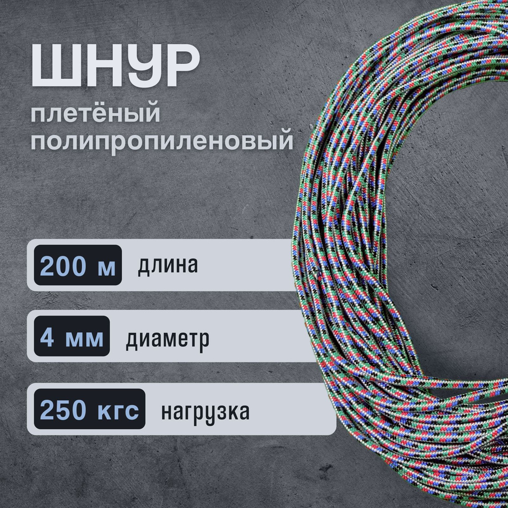 Шнур/веревка полипропиленовая, 4 мм х 200 м, разрывная нагрузка 250 кгс, с сердечником  #1