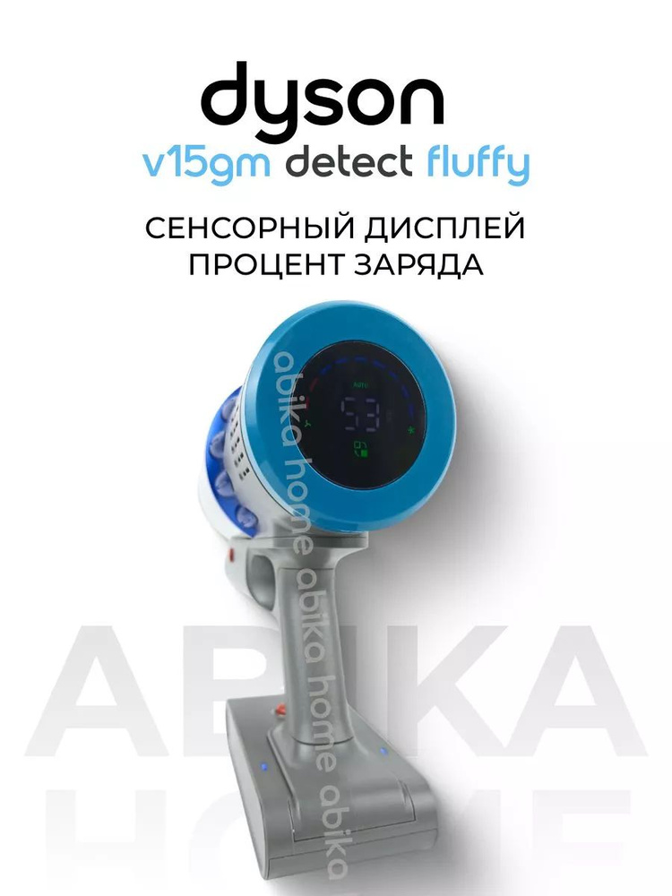 Вертикальный беспроводной пылесос Dyson V15gm detect fluffy #1