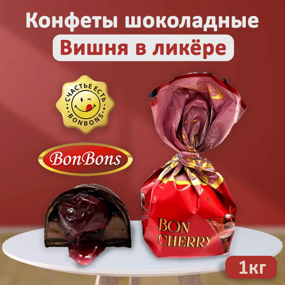 Конфеты шоколадные "Bon Cherry" BonBons вишня в ликере 1 кг #1