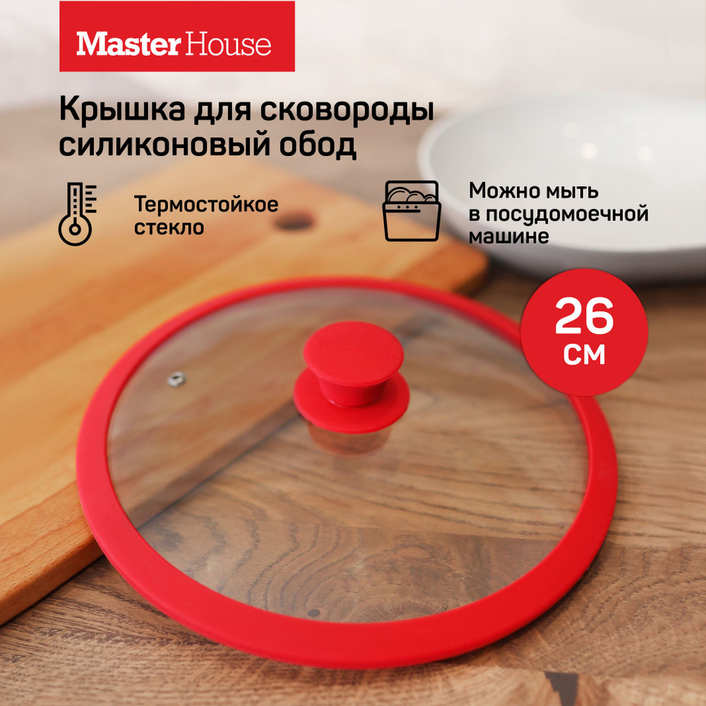 Крышка для сковороды 26 см София красная Master House #1