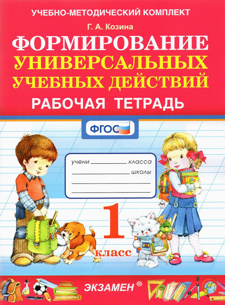 Формирование универсальных учебных действий. 1 класс. Рабочая тетрадь. ФГОС | Козина Галина Александровна #1