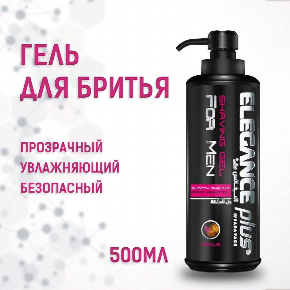 Прозрачный Мужской Гель для бритья Elegance аромат Венера, Shaving Gel 500 мл.  #1