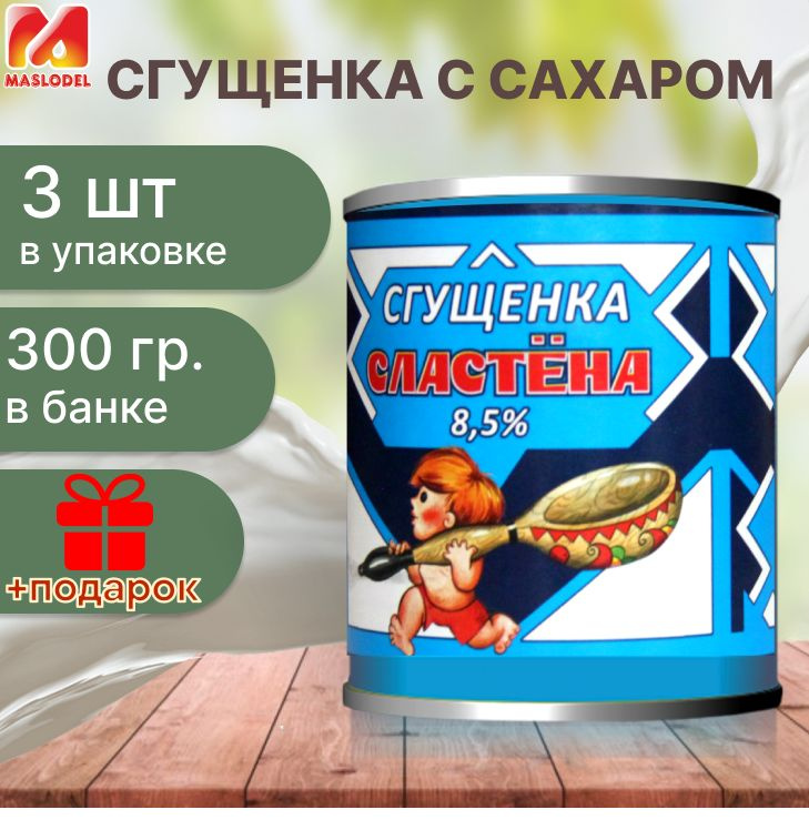 Сгущенка "Сластена" 300гр х 3шт #1