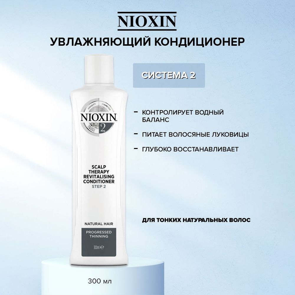 Nioxin Увлажняющий кондиционер (Cистема 2) 300 мл #1