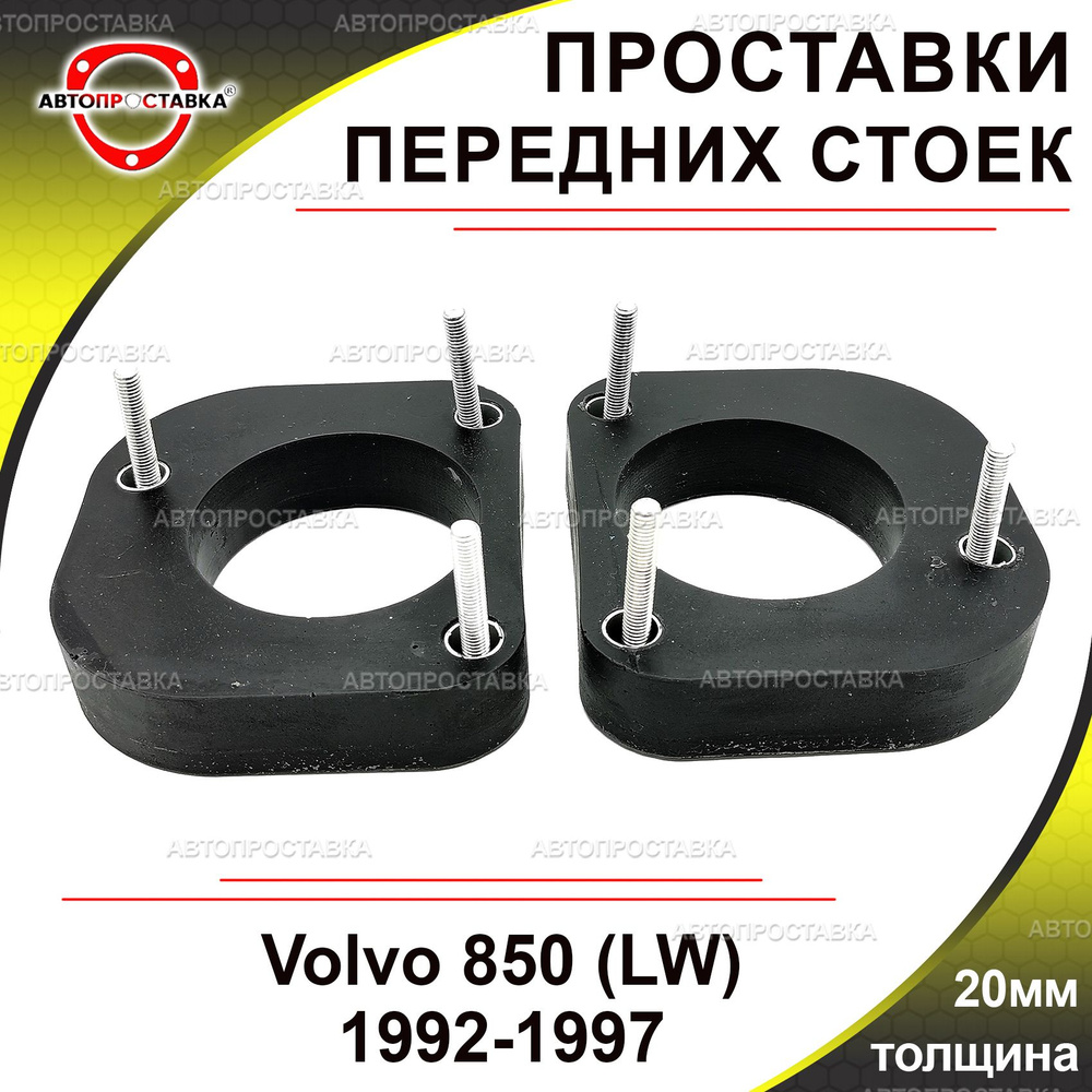 Проставки передних стоек 20мм для Volvo 850 (LW) 1992-1997, полиуретан, в комплекте 2шт / проставки увеличения #1