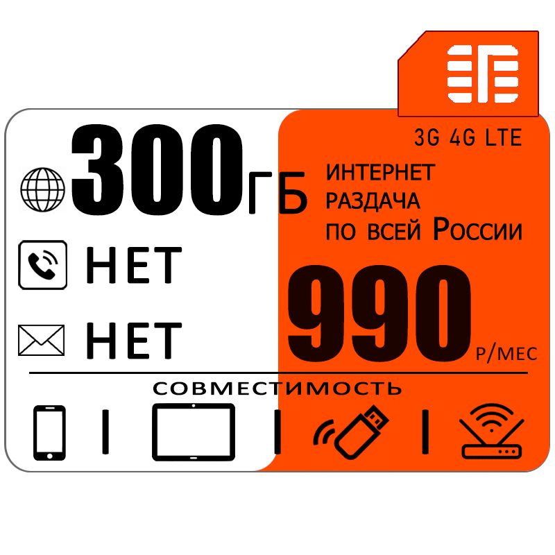 SIM-карта с интернетом и раздачей, для всех устройств, 300ГБ за 800р/мес (Вся Россия)  #1