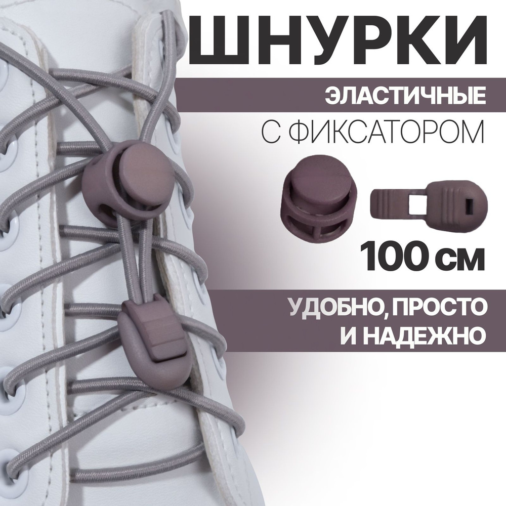 Шнурки для обуви, пара, круглые, с фиксатором, эластичные, d - 3 мм, 100 см, цвет серый  #1