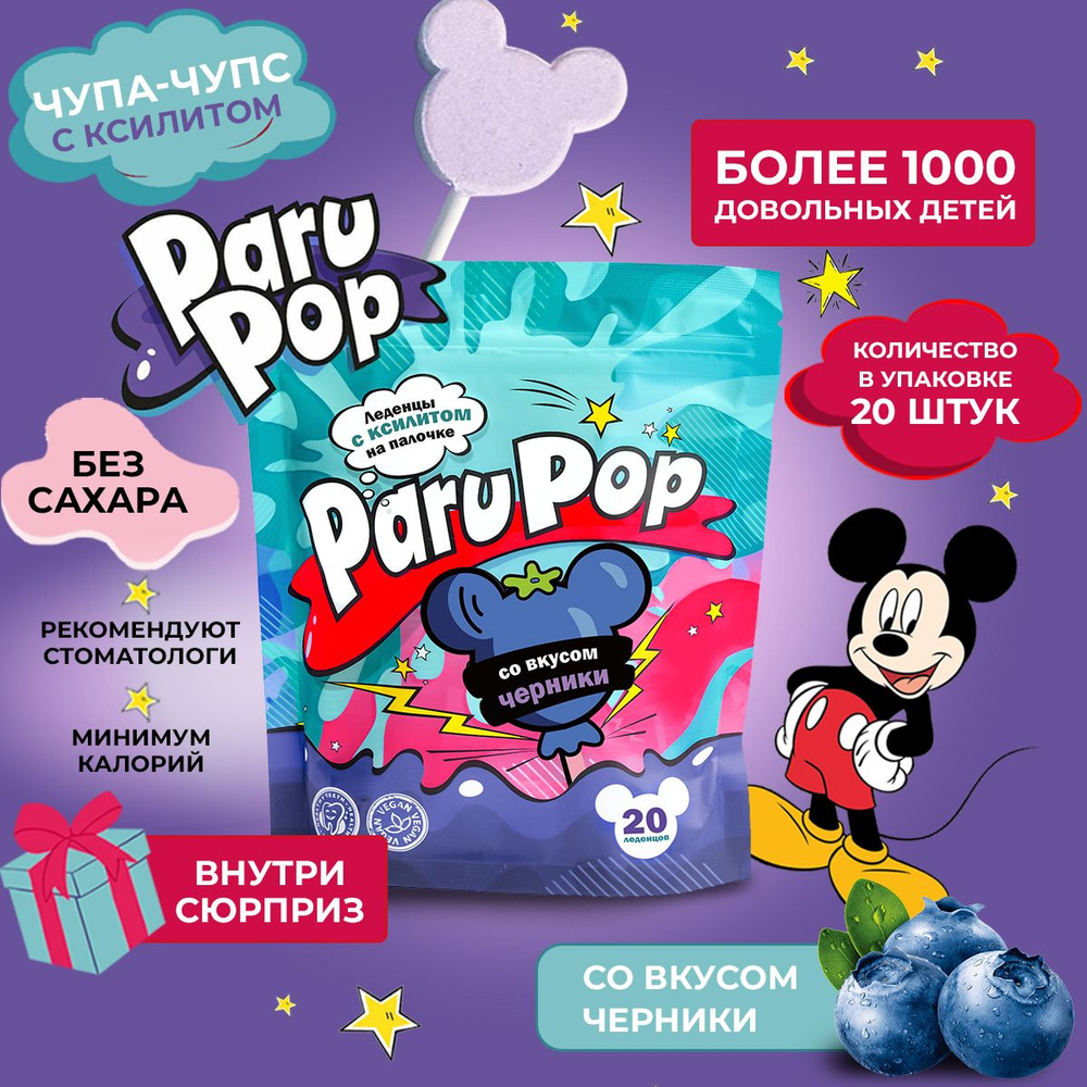 Чупа чупс, Paru Pop, Леденцы без сахара, Ксилит, Пару поп 20 штук - купить  с доставкой по выгодным ценам в интернет-магазине OZON (1292171628)