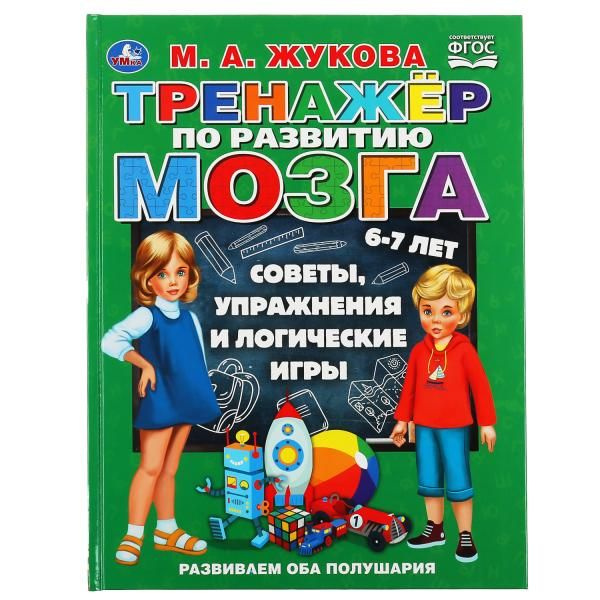 Учебное пособие М.А. Жукова. Тренажёр по развитию мозга. 6-7 лет , Умка  #1