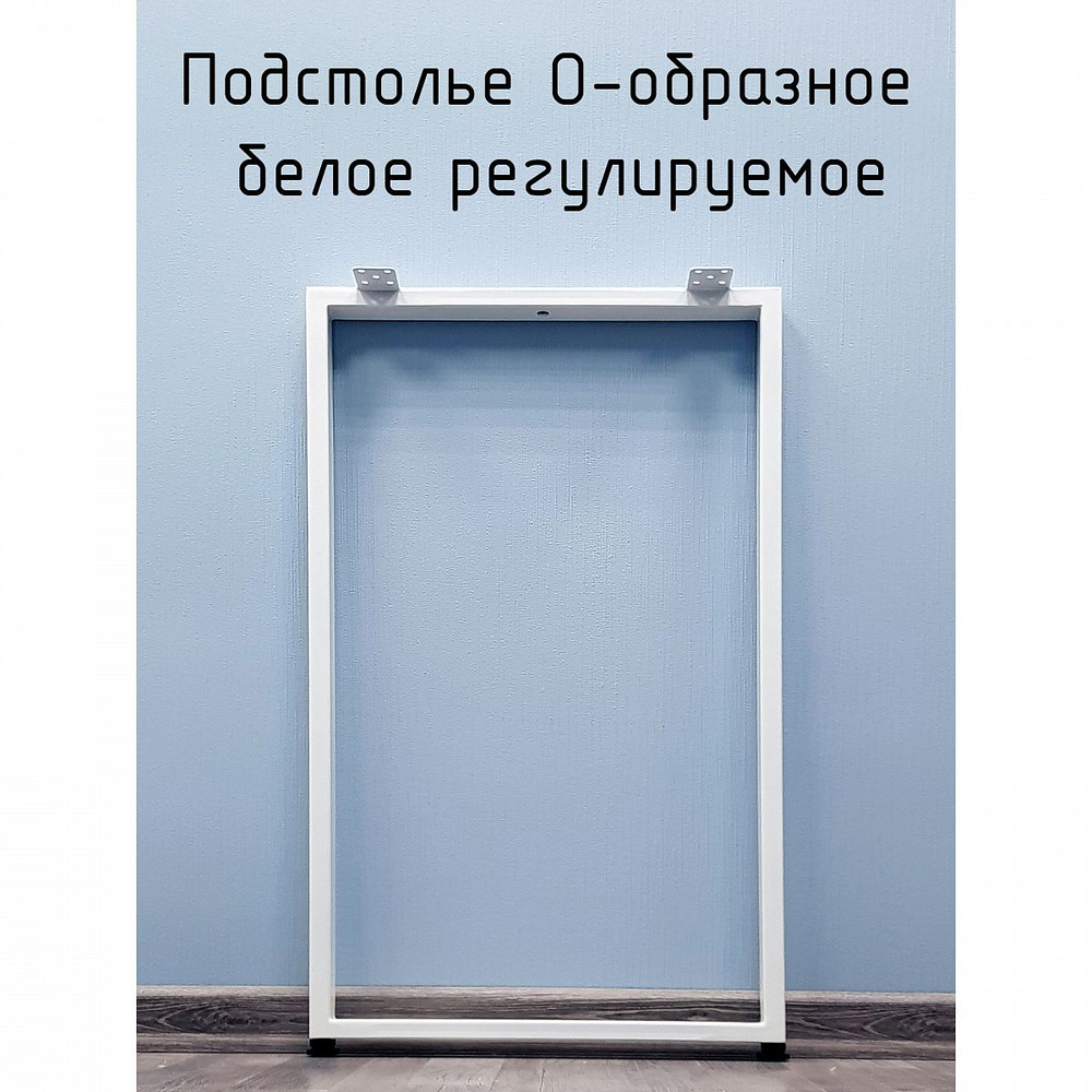 Подстолье для стола О-образное 625 550 50х25 мм Лофт регулируемое металлическое барное белое 1 шт.  #1