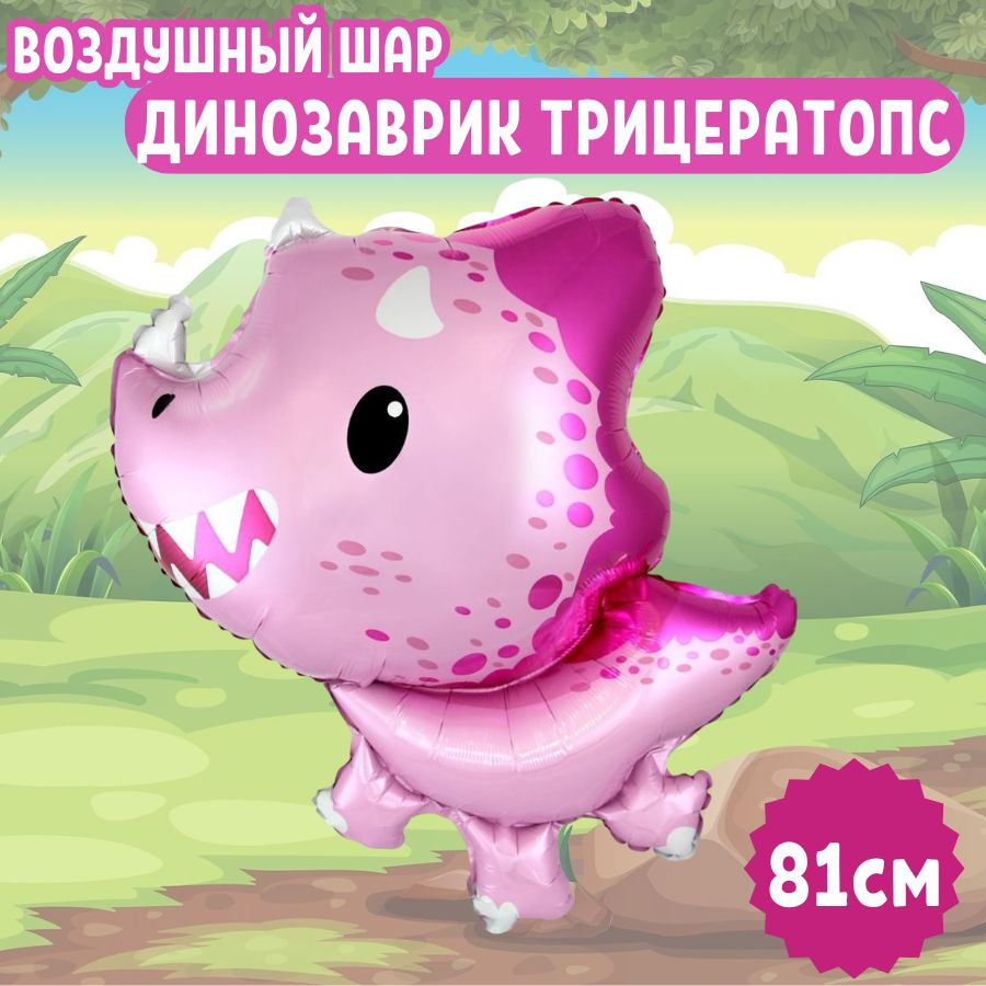 Шар воздушный фольгированный на праздник и день рождения "Розовый динозаврик Трицератопс" для мальчиков #1