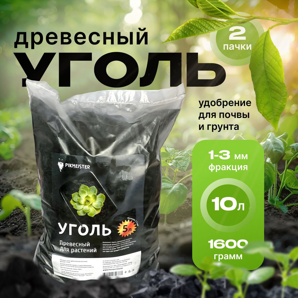 Древесный уголь для растений. Антисептический компонент для почвы и грунта, 10 л  #1