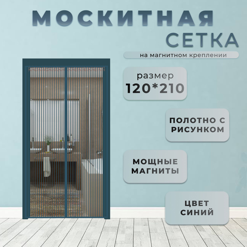 Москитная сетка на магнитах на дверь 120x210 синяя с рисунком  #1