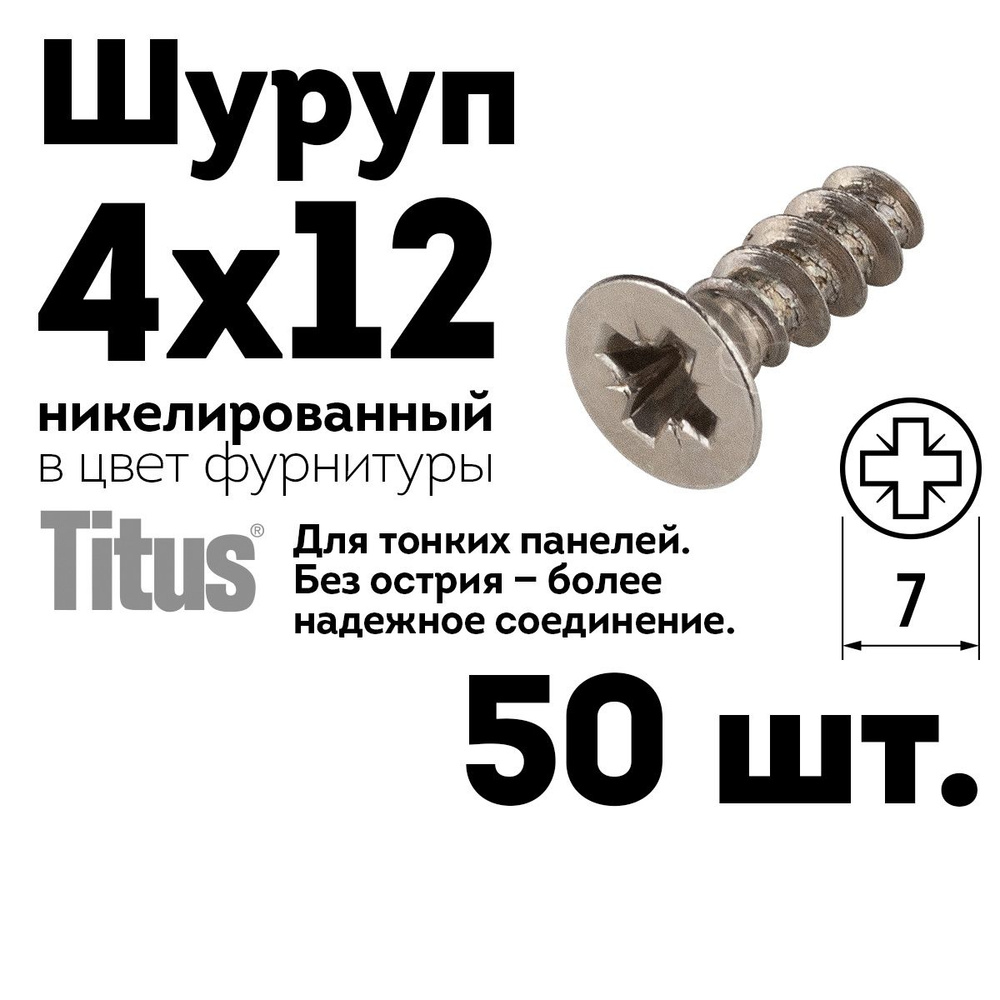 Шуруп саморез 4х12 Titus мебельный, никель, 50 шт. #1