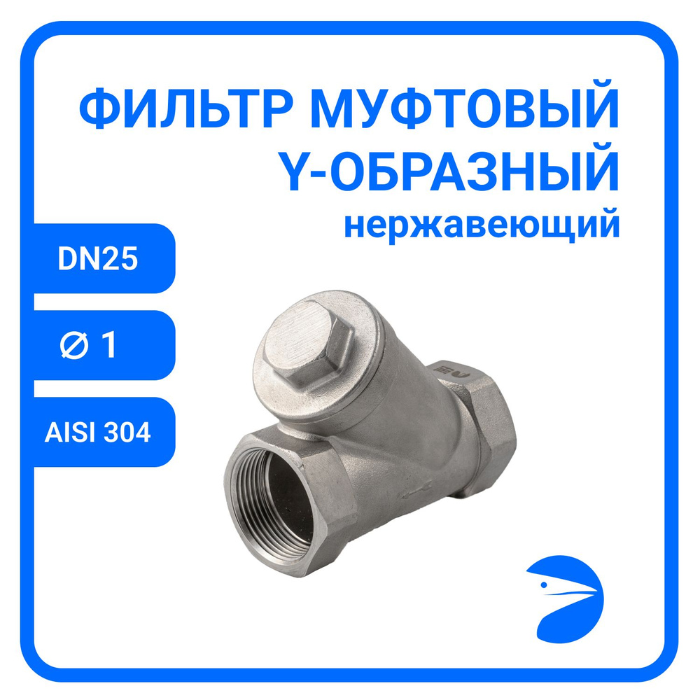 Фильтр муфтовый Y-тип нержавеющий, AISI304 DN25 (1"), (CF8), PN16 #1